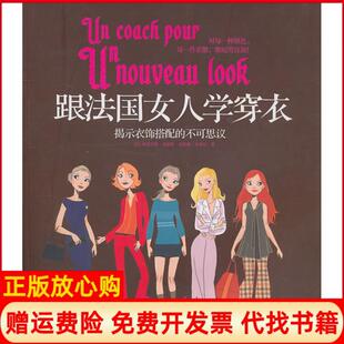 正版书】跟法国女人学穿衣法布里吉特戈蒂埃著克洛德朱亚尔著许舒宁译中信出版社9787508625386