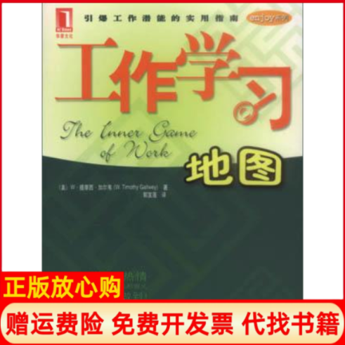 【正版书】工作学习地图enjoy系列译者美国W提摩西加尔韦著郭宝莲机械工业出版社9787111114697