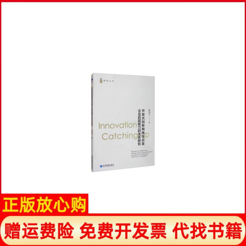 【正版书】开放式创新网络与后发企业赶超能力的关系研究崔海云著经济管理出版社9787509670613