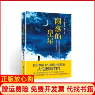 【正版书】陨落的星星继东野圭吾解忧杂货店后直木奖得主中央公艺奖又一重磅力作石田衣良九州出版社9787510840562
