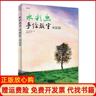 水彩画手绘教室风景篇韩金修珊奈著武传海译人民邮电出版 书 社9787115331915 正版