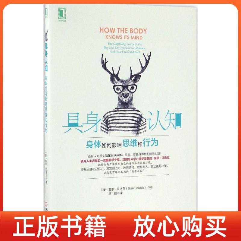 【正版书】具身认知身体如何影响思维和行为美西恩贝洛克SianBeilock李盼译机械工业出版社