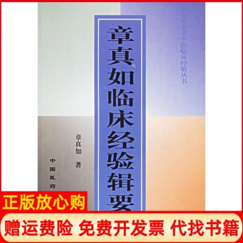 【正版书】章真如临床经验辑要章真如章汉明刘惠武整理中国医药科技出版社9787506722506