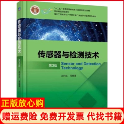 【正版书】传感器与检测技术第3版胡向东机械工业出版社9787111587712