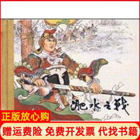 【正版书】淝水之战珍藏版连环画苏起峰绘陕西人民美术出版社9787536822566