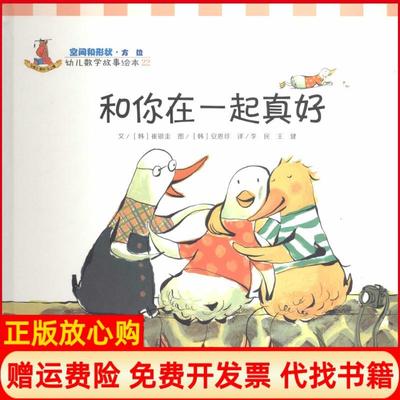 【正版书】幼儿数学故事绘本空间和形状?和你在一起真好22韩崔银圭|译者李民王健|绘画韩安恩珍复旦大学出版社9787309105094