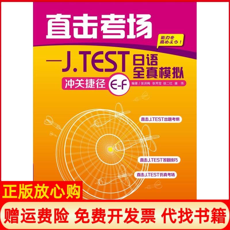 【正版书籍】直击考场JTEST日语全真模拟冲关捷径EF张洪梅著张秀莹著康伟著外语教学与研究出版社9787513532358