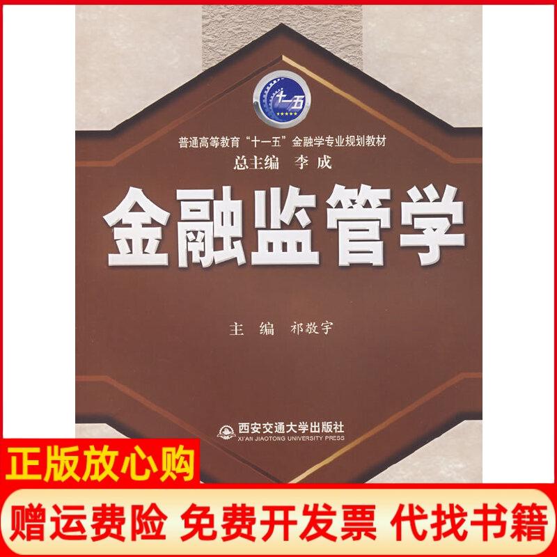 【正版书】金融监管学祁敬宇 西安交通大学出版社9787560525587