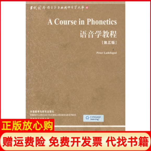 【正版书】语音学教程附光盘美拉德福奇德外语教学与研究出版社9787560081441