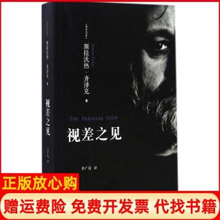 【正版书】视差之见斯拉沃热齐泽克浙江大学出版社9787308139564