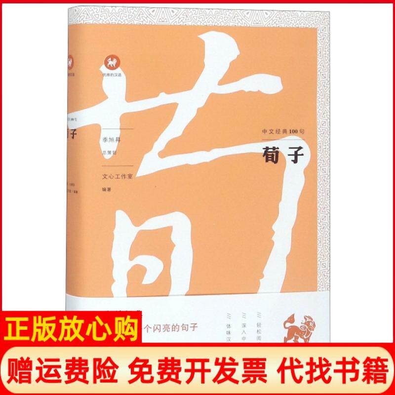 【正版书】荀子中文经典100句文心工作室上海三联9787542664679