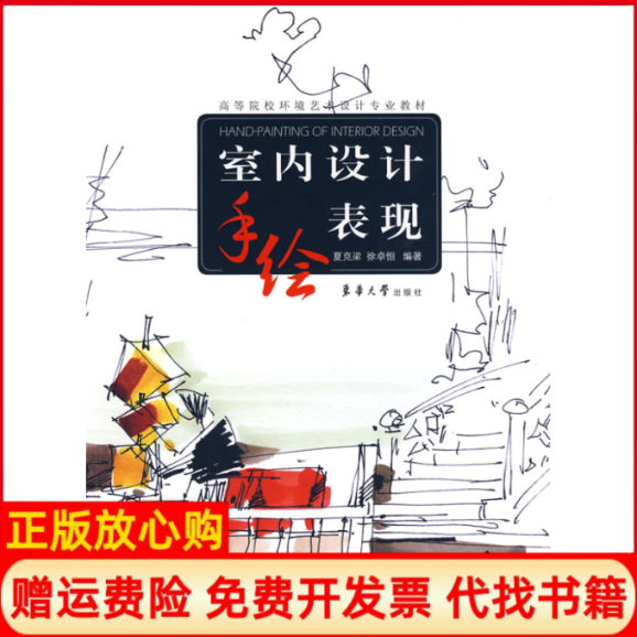 【正版书】室内设计手绘表现夏克梁著徐卓恒著东华大学出版社9787811115703