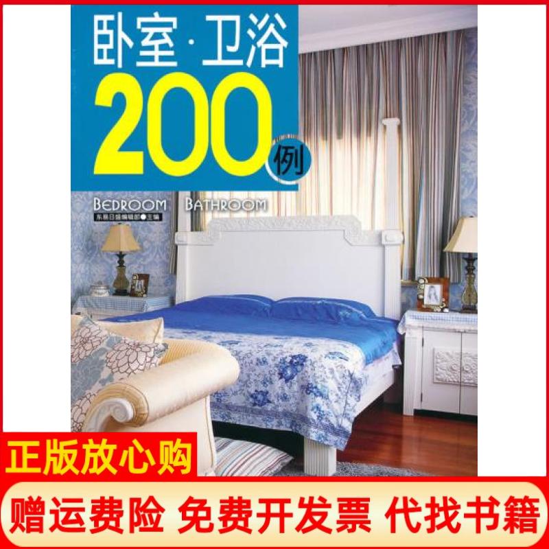 【正版书籍】卧室卫浴200例东易日盛 辑部 吉林科学技术出版社9787538446722
