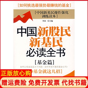 正版书】中国新股民新基民必读全书基金篇李冰一团结出版社9787802143050