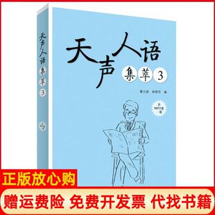 【正版现货】天声人语集萃3黄力游外语教学与研究出版社9787513585927