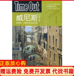 【正版书】威尼斯TimeOutTimeout城市指南编写组编上海译文出版社9787532745661