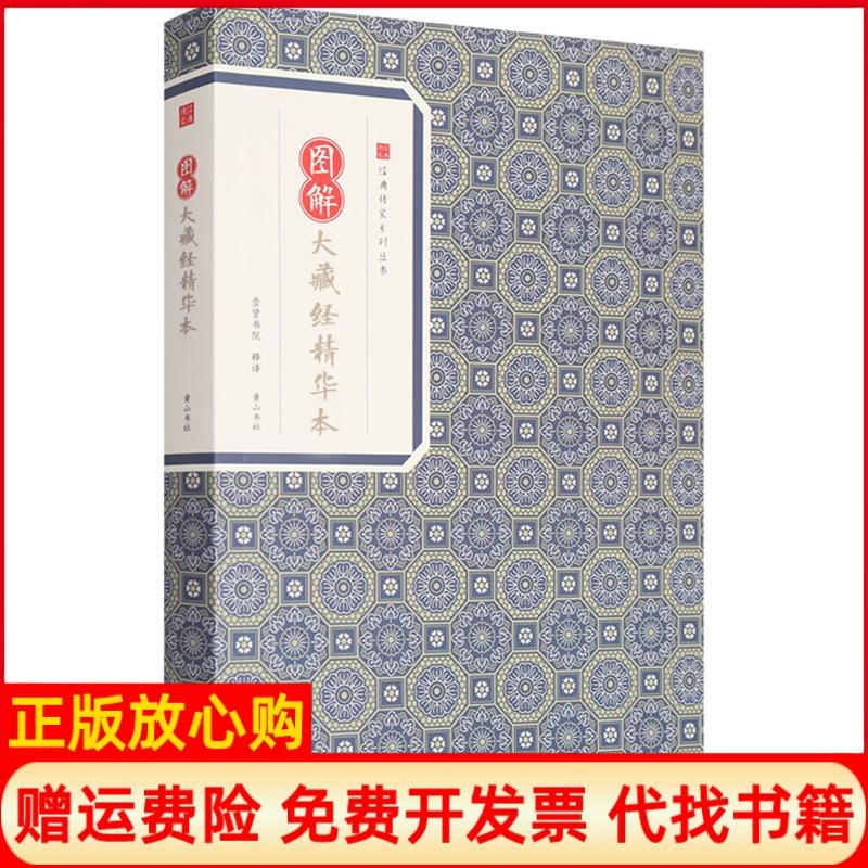 【正版书】经典传家图解大藏经精华本鸠摩罗什著崇贤书院译山社9787546153131