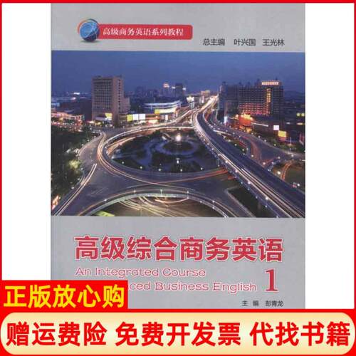 【正版书】高级商务英语系列教程高级综合商务英语1彭青龙 叶兴国 王光林 外语教学与研究出版社9787513524711