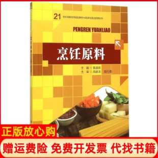 【正版书】烹饪原料21世纪高职高专规划教材旅游与酒店管理系列董道顺中国人民大学出版社9787300209821