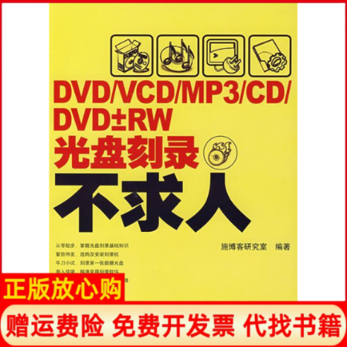 【正版书】DVDVCDMP3CDDVD&plusmn;RW光盘刻录不求人施博客研究室人民邮电出版社9787115168474