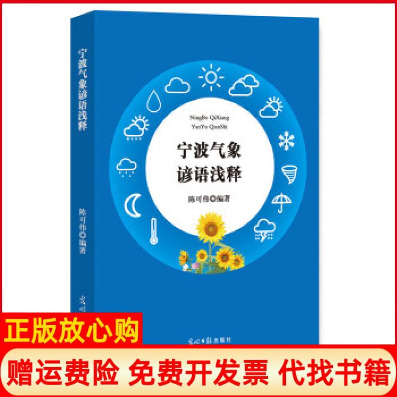 【正版书】宁波气象谚语浅释陈可伟 著光明日报出版社9787519447342