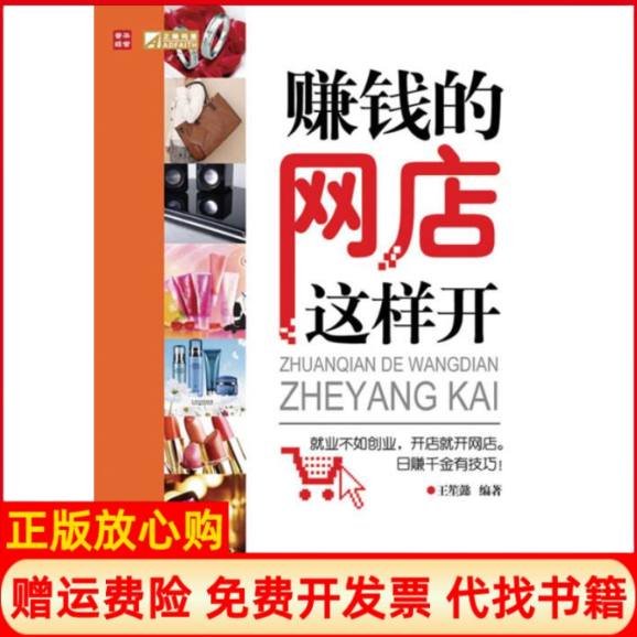 【正版书】赚钱的网店这样开王笙懿人民邮电出版社9787115218063