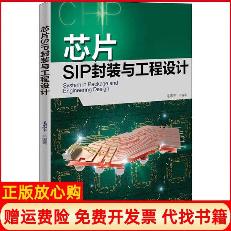 【正版现货】芯片SIP封装与工程设计毛忠宇清华大学出版社9787302541202,书籍/杂志/报纸,工业技术其它,淘宝优惠券,粉丝福利购,淘宝优惠卷
