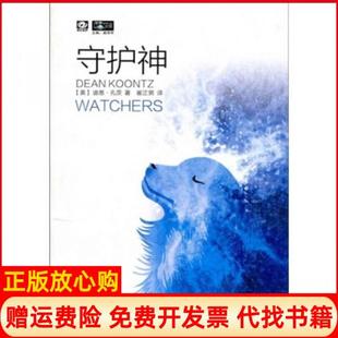 【正版书】守护神世界流行科幻丛书迪恩孔茨DeanKoontz姚海军崔正男著四川科学技术出版社9787536469587