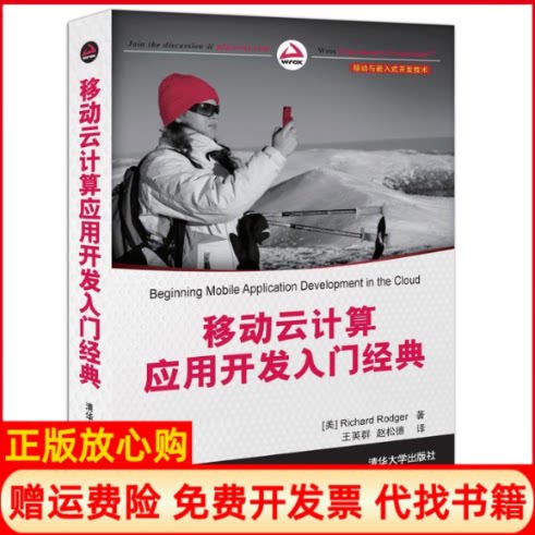 正版书】移动云计算应用开发入门经典美罗杰著王英群赵松德译清华大学出版社9787302306580