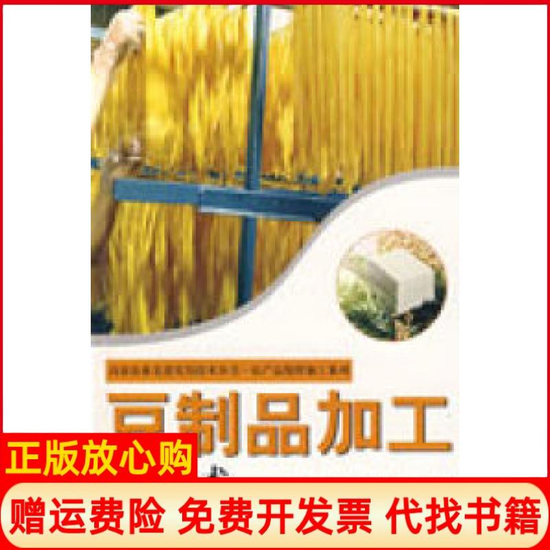 正版书】豆制品加工实用技术黄纪念孙强宋国辉中原农民出版社9787807393658