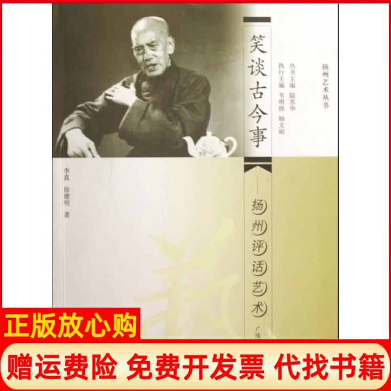正版书】扬州评话艺术李真徐德明江苏广陵书社有限公司9787806944981