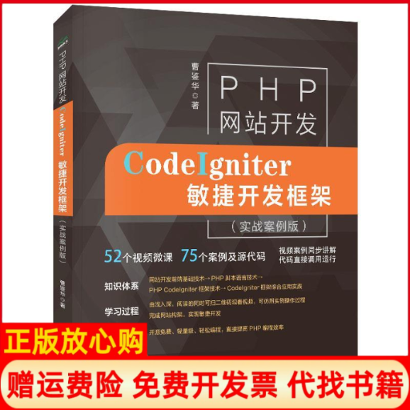 【正版书】PHP开发CodeIgniter敏捷开发框架PHP语言程序设计中国水利水电出版社9787517078807