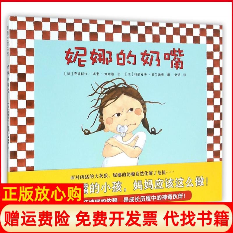 【正版现货85成新】蒲蒲兰绘本馆妮娜的奶嘴法克里斯汀诺曼著法玛丽安娜巴尔绘新世纪出版社9787540541217