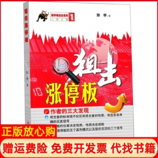 【正版书籍】狙击涨停板张华著四川人民出版社9787220094255
