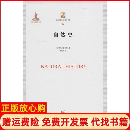 【正版书】自然史古罗马普林尼上海三联书店9787542663894
