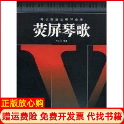 正版书】荧屏琴歌电视剧金曲钢琴曲集含MP3许乐飞湖南文艺出版社9787540441630
