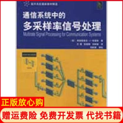 正版书】通信系统中的多样率信号处理美哈里斯王霞张国梅刘树棠译西安交通大学出版社9787560529486