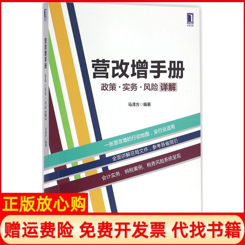 【正版书】营改增手册政策实务风险详解马泽方著机械工业出版社9787111540847