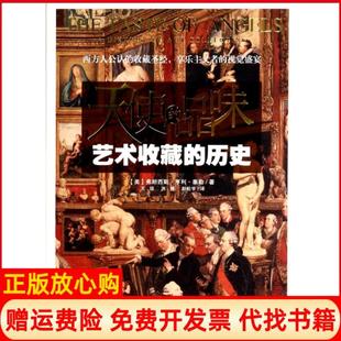 【正版书】天使的品味美弗朗西斯亨利泰勒|译者王琼洪捷赵松宇华夏9787508079899