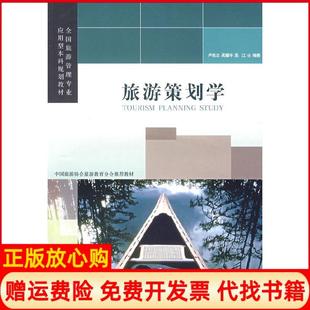 【正版书】旅游策划学卢良志旅游教育出版社9787563718122