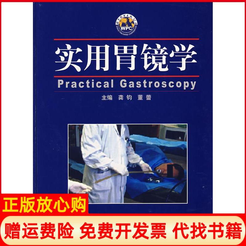 【正版书】实用胃镜学龚均董蕾世界图书出版社9787506286541