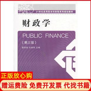 【正版书】财政学第3版蒙丽珍东北财经大学出版社9787565412158