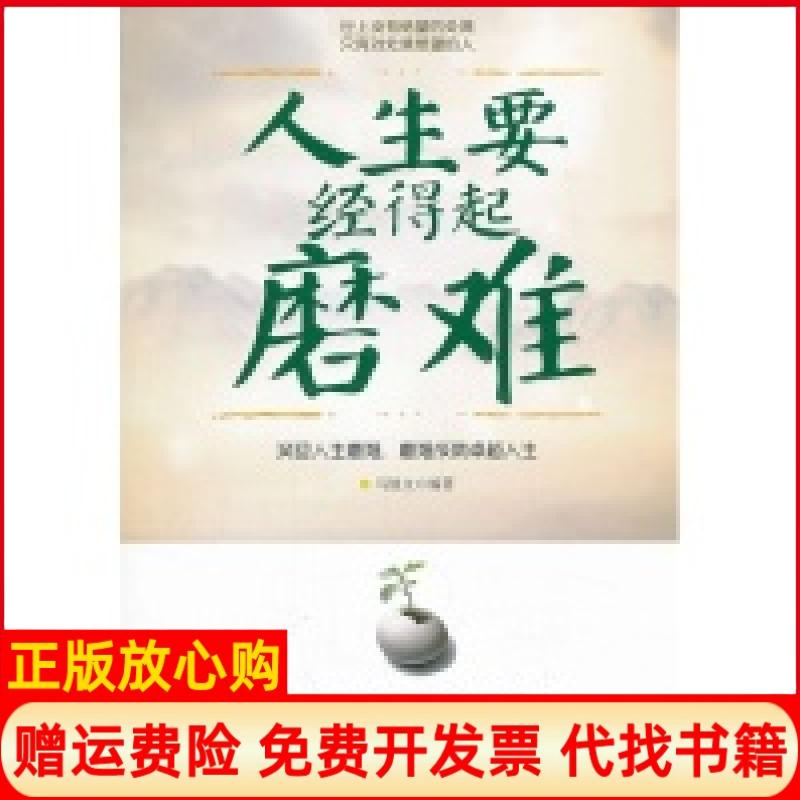 【正版书】人生要经得起磨难马银文著中国商业出版社9787504481511