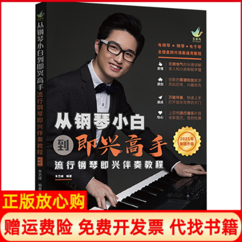 正版书从钢琴小白到即兴高手 流行钢琴即兴伴奏教程 2025年新版升级朱艺峰 编北京体育大学出版社