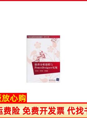 【正版书】软件分析建模与PowerDesigner实现白尚旺清华大学出版社9787302226161