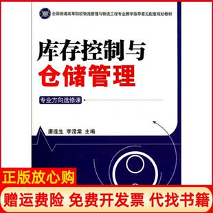 【正版书】库存控制与仓储管理专业方向选修课规划教材唐连生李滢棠中国财富9787504736345