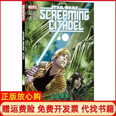 正版书】星球大战尖叫堡垒英基伦吉伦四川美术出版社9787541083945
