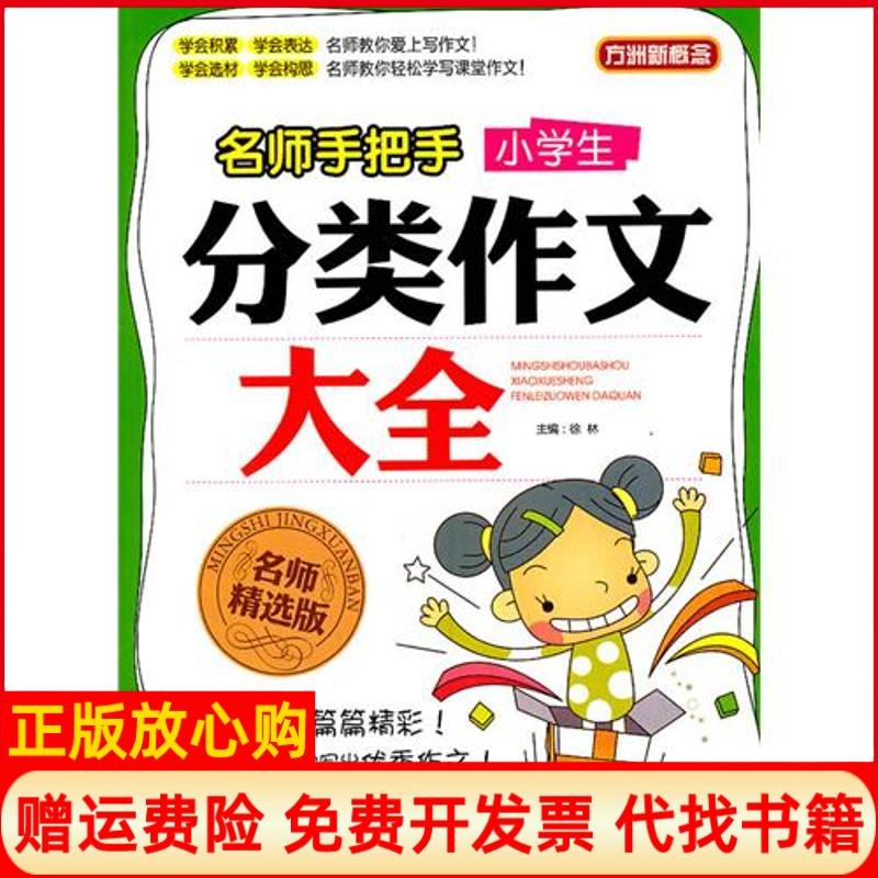 【正版书】名师手把手小学生分类作文大全徐林 华语教学出版社9787513800686