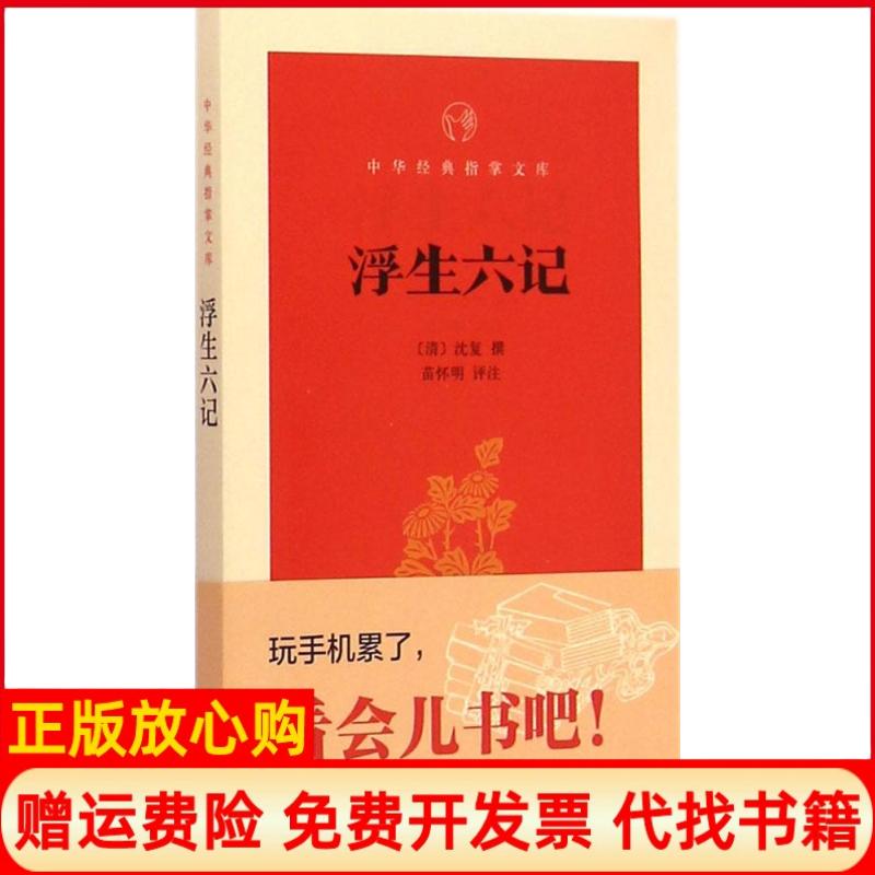 【正版书】浮生六记清沈复著苗怀明注中华书局9787101106510