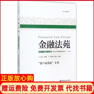 【正版书】金融法苑2017总第九十五辑主编洪艳蓉中国金融出版社9787504991621